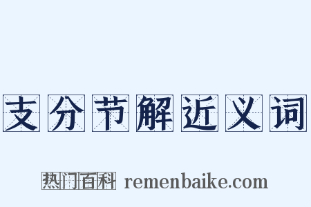 支分节解近义词是什么意思的图片